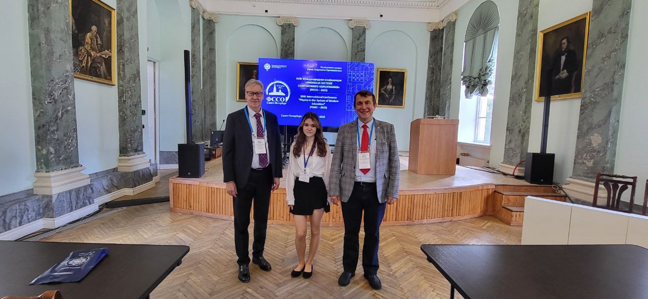 Физика в системе современного образования 2025